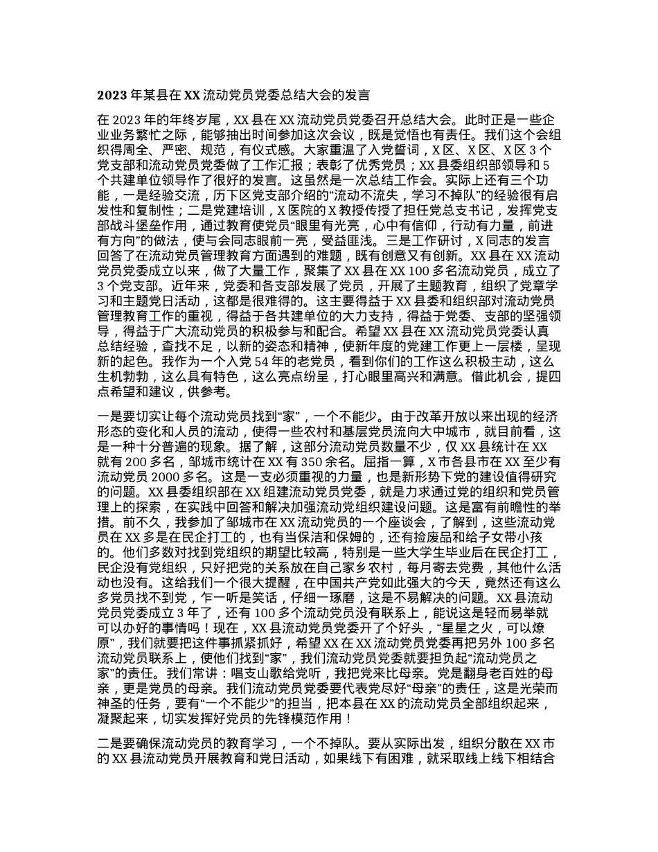 2023年某县在XX流动党员党委总结大会的发言.docx_第1页