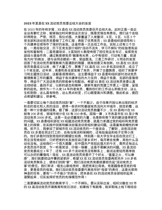 2023年某县在XX流动党员党委总结大会的发言.docx