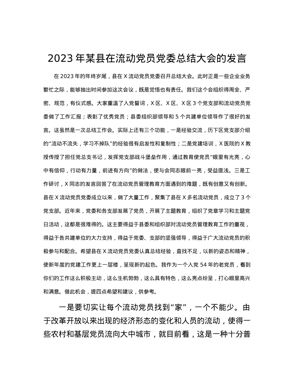 2023年某县在流动党员党委总结大会的发言.docx_第1页