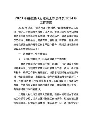 2023年镇法治政府建设工作总结及2024年工作思路.docx