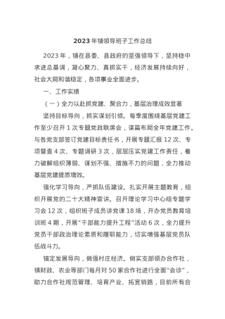 2023年镇领导班子工作总结.docx