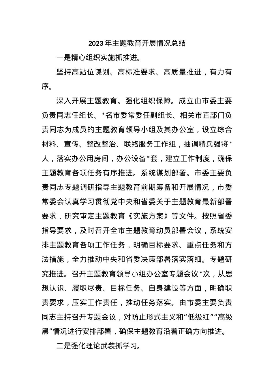 2023年主题教育开展情况总结.docx_第1页