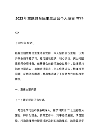 2023年主题教育民主生活会个人发言 材料.docx