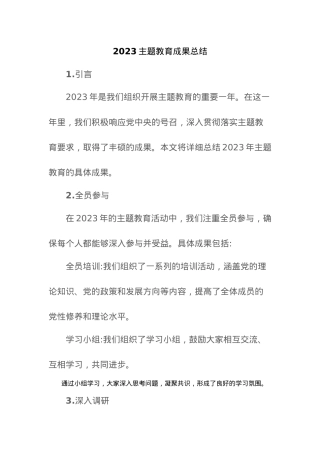 2023主题教育成果总结.docx