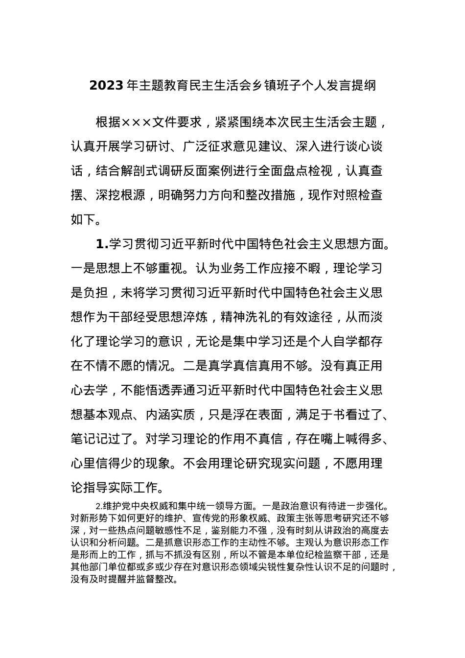 2023年主题教育民主生活会乡镇班子个人发言提纲.docx_第1页