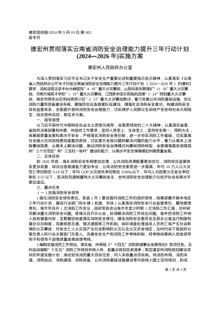 2024.03.19德宏州人民政府办公室：德宏州贯彻落实云南省消防安全治理能力提升三年行动计划(2024—2026年)实施方案.docx