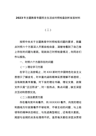 2023年主题教育专题民主生活会对照检查剖析发言材料（二）.docx