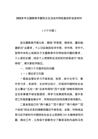 2023年主题教育专题民主生活会对照检查剖析发言材料（六个方面）.docx