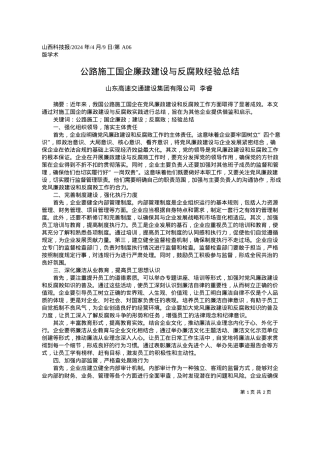 2024.04.09山东高速交通建设集团有限公司李睿：公路施工国企廉政建设与反腐败经验总结.docx