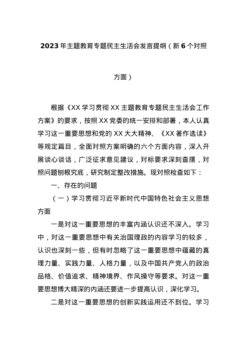 2023年主题教育专题民主生活会发言提纲（新6个对照方面）.docx_第1页