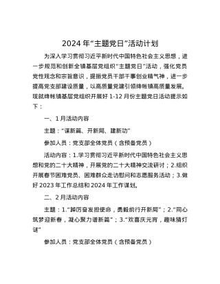 2024年“主题党日”活动计划.docx