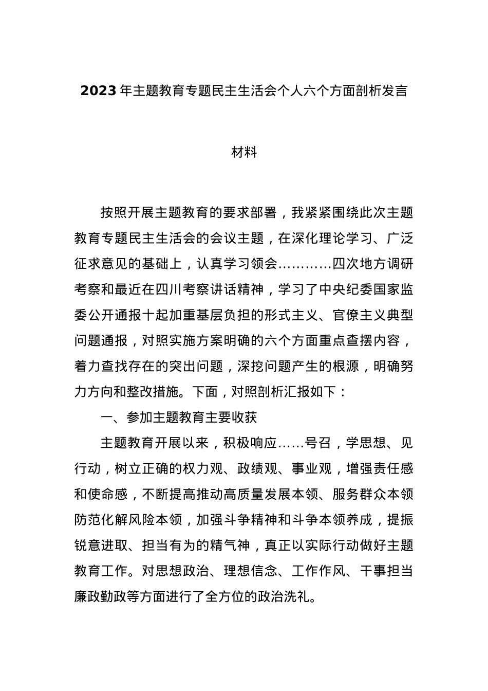 2023年主题教育专题民主生活会个人六个方面剖析发言材料.docx_第1页