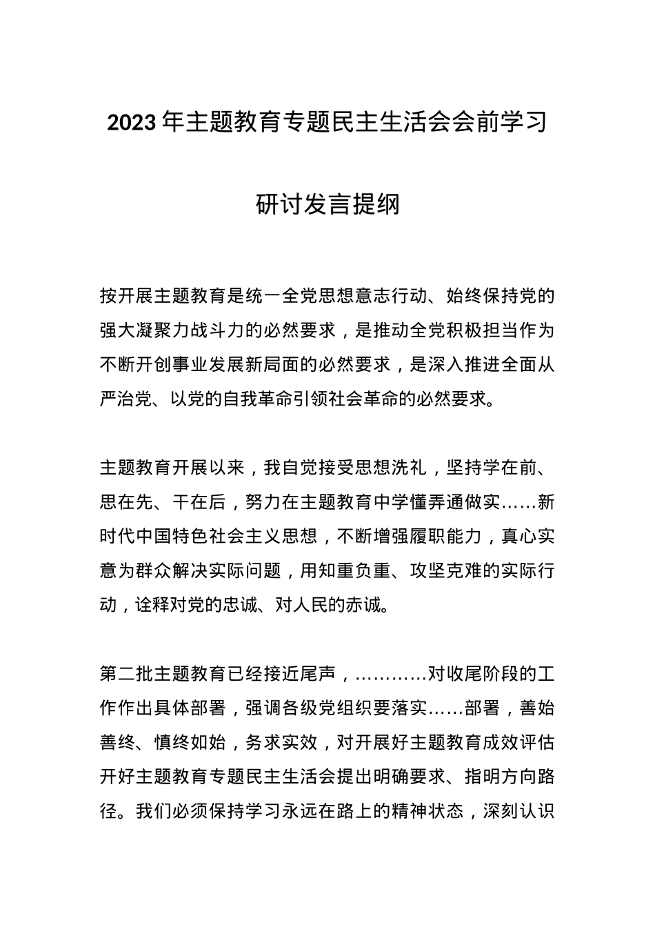 2023年主题教育专题民主生活会会前学习 研讨发言提纲.docx_第1页