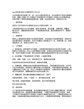 2024年XXX学校发展党员工作计划.docx