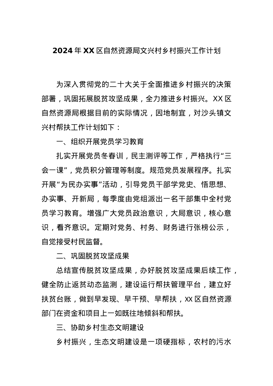 2024年XX区自然资源局文兴村乡村振兴工作计划.docx_第1页