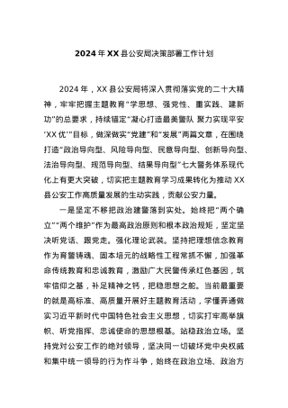 2024年XX县公安局决策部署工作计划.docx