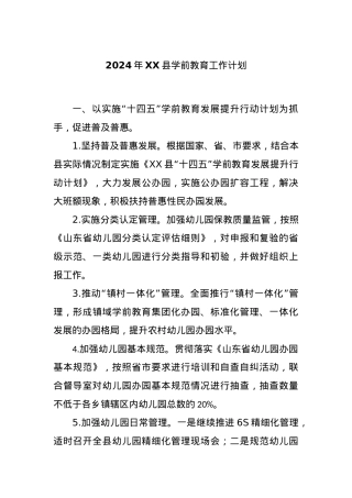 2024年XX县学前教育工作计划.docx