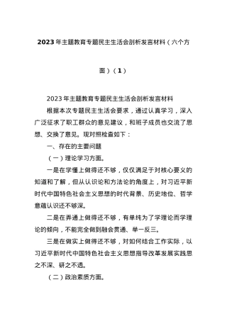 2023年主题教育专题民主生活会剖析发言材料（六个方面）（1）.docx