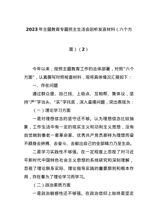 2023年主题教育专题民主生活会剖析发言材料（六个方面）（2）.docx