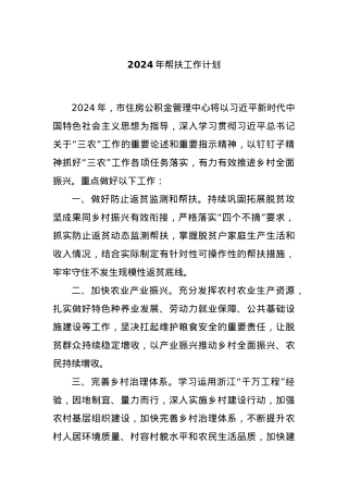 2024年帮扶工作计划..docx