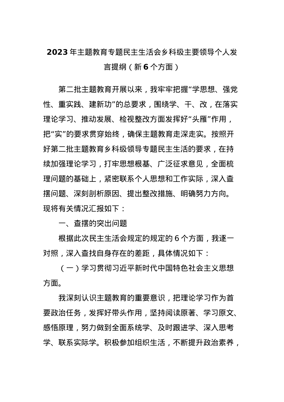 2023年主题教育专题民主生活会乡科级主要领导个人发言提纲（新6个方面）.docx_第1页