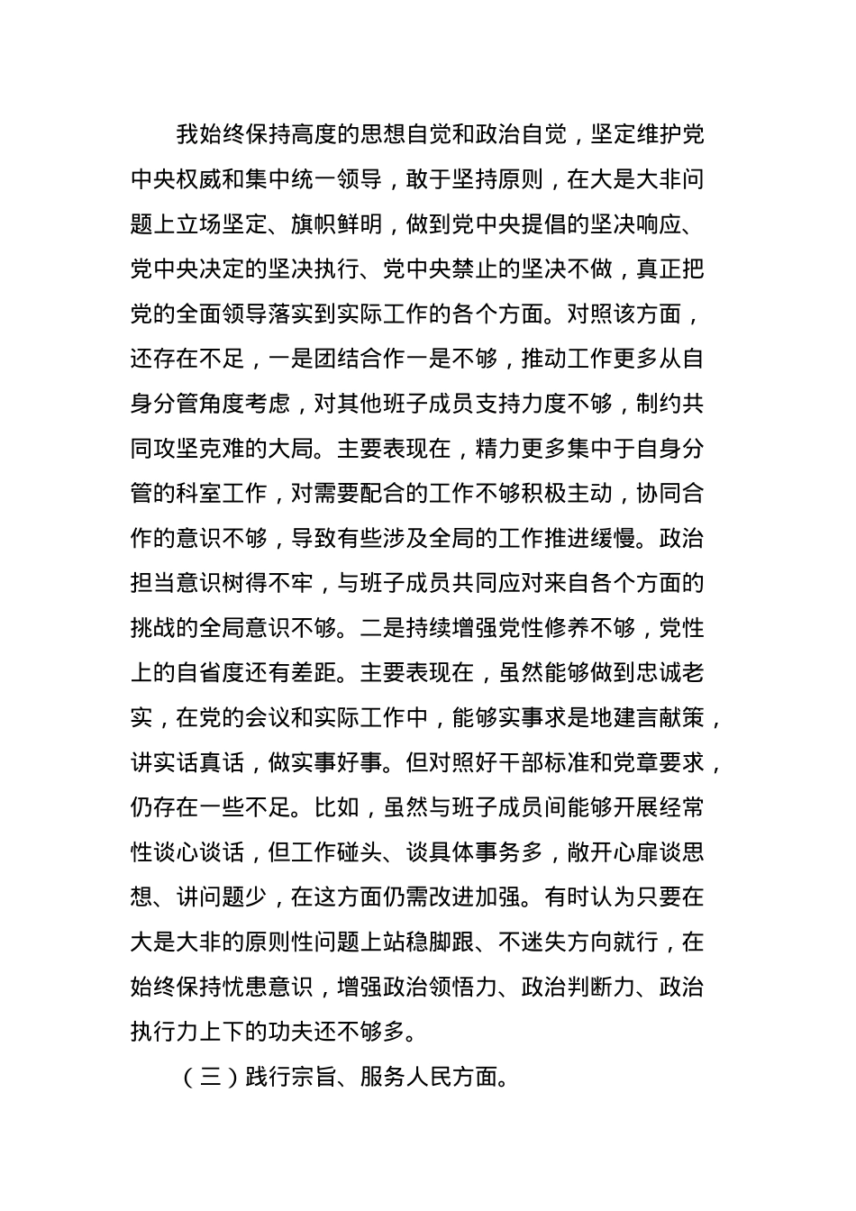 2023年主题教育专题民主生活会乡科级主要领导个人发言提纲（新6个方面）.docx_第3页
