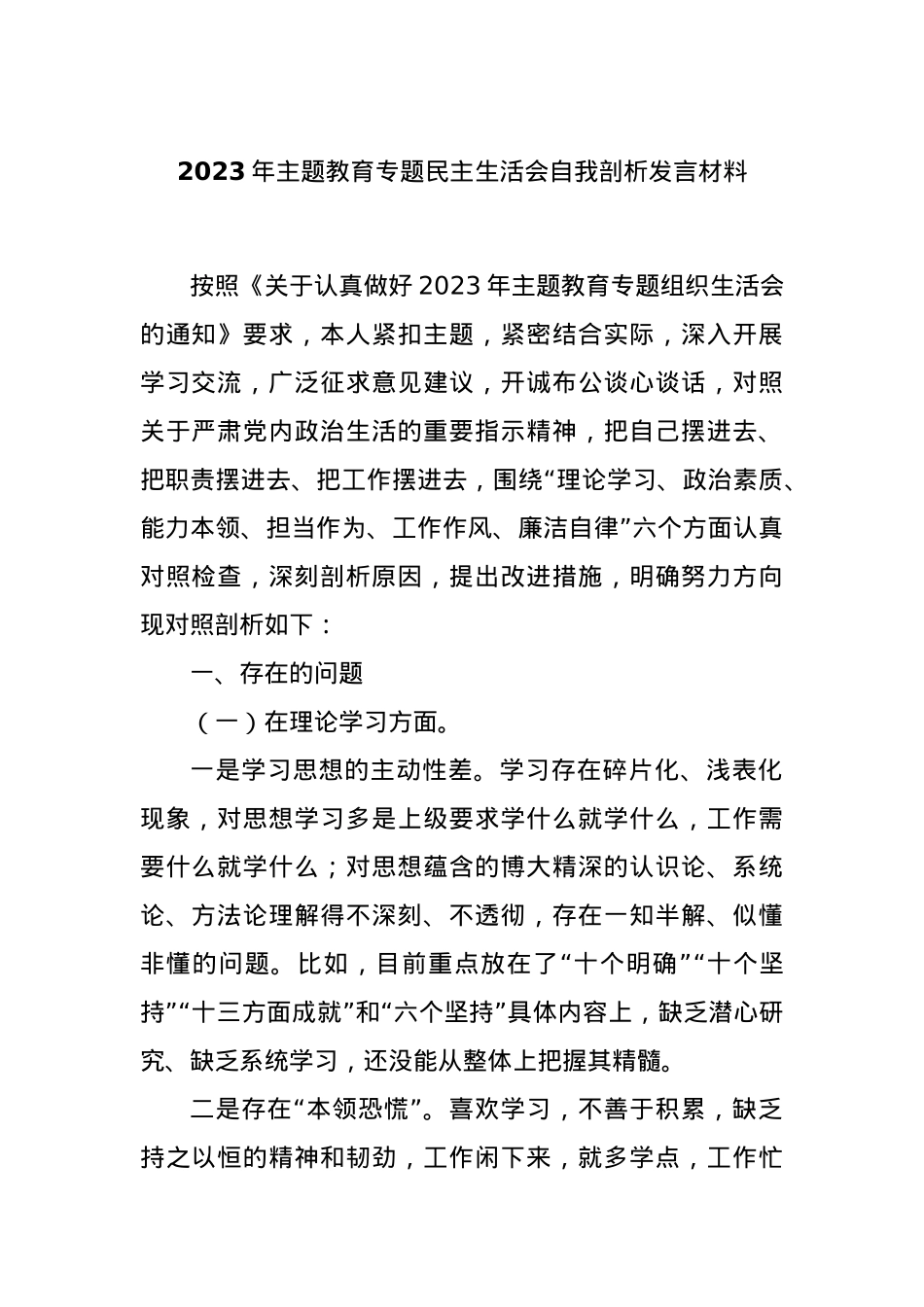 2023年主题教育专题民主生活会自我剖析发言材料.docx_第1页