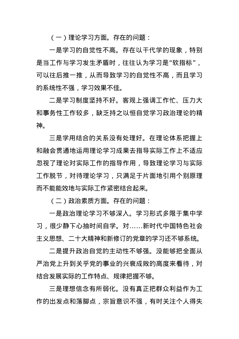 2023年主题教育专题组织生活会（民主生活）个人对照剖析发言材料.docx_第2页