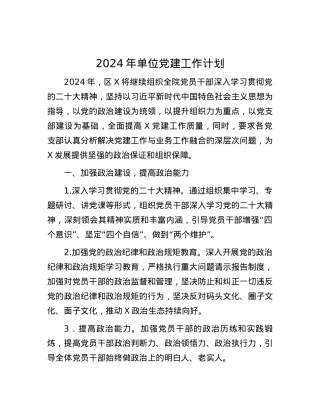 2024年单位党建工作计划.docx
