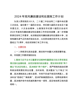 2024年党风廉政建设和反腐败工作计划.docx
