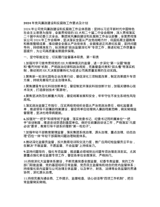 2024年党风廉政建设和反腐败工作要点及计划.docx