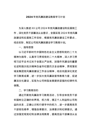 2024年党风廉政建设教育学习计划.docx