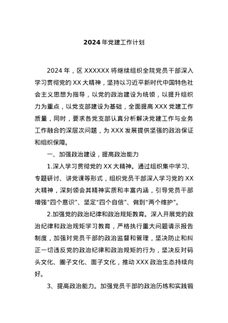 2024年党建工作计划..docx