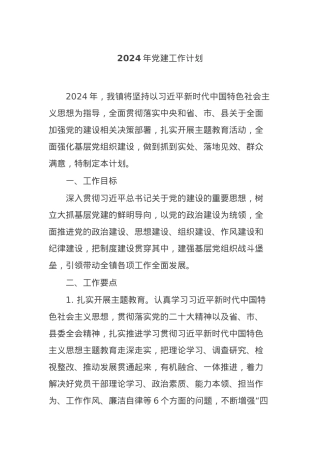 2024年党建工作计划.docx