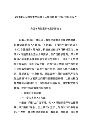 2023年专题民主生活会个人发言提纲（践行宗旨等6个方面+典型案例+意识形态）.docx