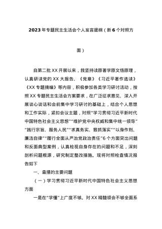 2023年专题民主生活会个人发言提纲（新6个对照方面）.docx