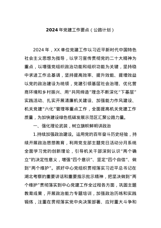 2024年党建工作要点（公路计划）.docx