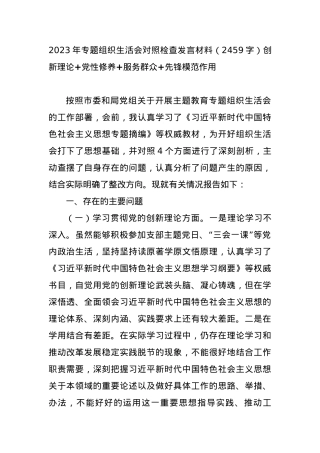 2023年专题组织生活会对照检查发言材料（创新理论+党性修养+服务群众+先锋模范作用.docx