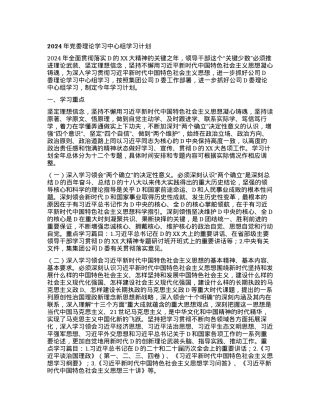 2024年党委理论学习中心组学习计划.docx