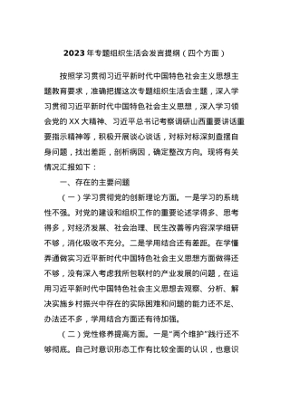 2023年专题组织生活会发言提纲（四个方面）.docx