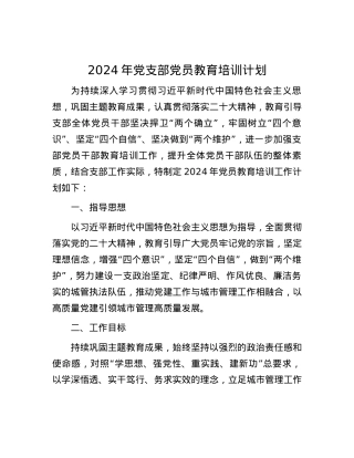 2024年党支部党员教育培训计划.docx