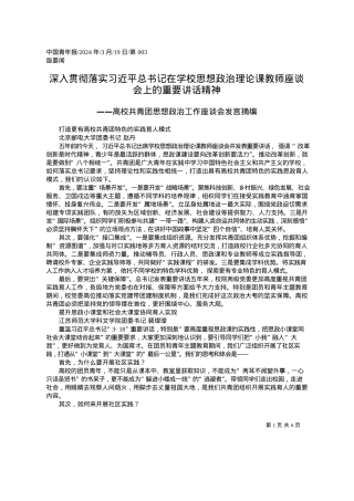 2024.03.19：深入贯彻落实习近平总书记在学校思想政治理论课教师座谈会上的重要讲话精神.docx
