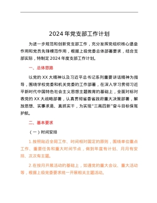 2024年党支部工作计划.docx