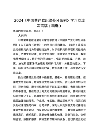 2024《中国共产党纪律处分条例》学习交流发言稿（精选）.docx