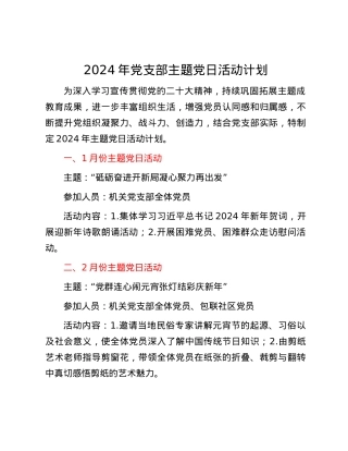 2024年党支部主题党日活动计划.docx