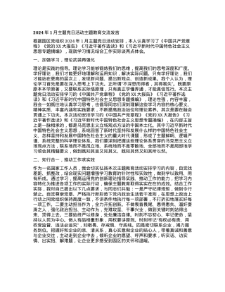 2024年1月主题党日活动主题教育交流发言.docx