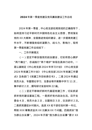 2024年第一季度党建及党风廉政建设工作总结.docx