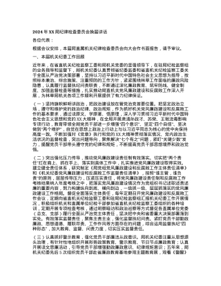 2024年XX局纪律检查委员会换届讲话.docx