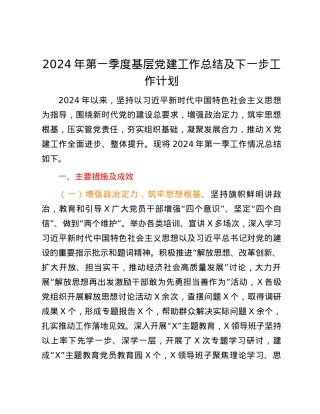 2024年第一季度基层党建工作总结及下一步工作计划.docx