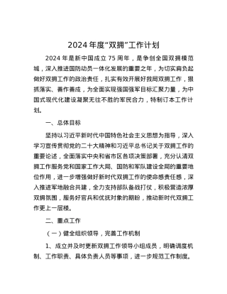 2024年度“双拥”工作计划.docx